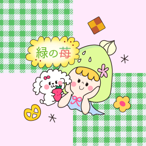 緑の苺