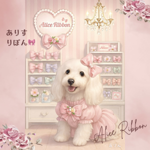 ありすりぼん🎀