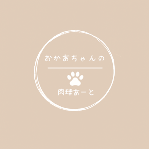 肉球あーとおかあちゃんの木
