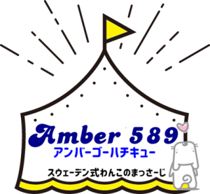 スウェーデン式わんこのまっさーじ　Amber589